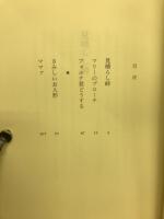 フォルテ君どうする : 童話集