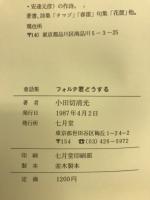 フォルテ君どうする : 童話集