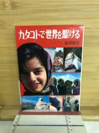 カタコトで世界を駈ける