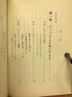 カタコトで世界を駈ける