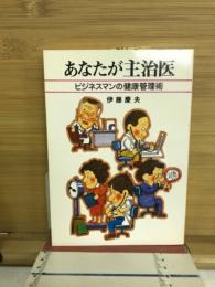 あなたが主治医 : ビジネスマンの健康管理術