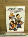 あなたが主治医 : ビジネスマンの健康管理術