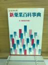 新薬業百科事典