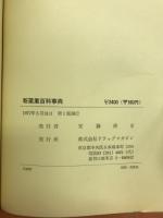 新薬業百科事典