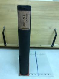 外交と文芸