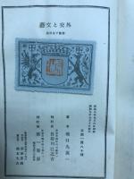 外交と文芸