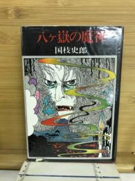 八ケ岳の魔神