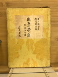 漱石の思ひ出