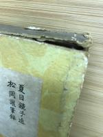 漱石の思ひ出