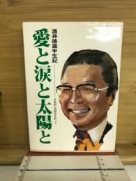 愛と涙と太陽と　酒井徳雄半生記