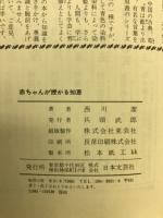 赤ちゃんが授かる知恵 : こうすれば不妊症が克服できる