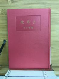 枕草子