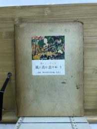 三笠版現代世界文学全集