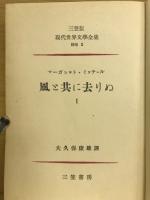 三笠版現代世界文学全集
