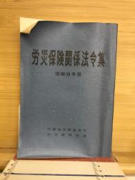 労災保険関係法令集