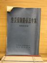 労災保険関係法令集