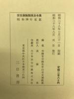 労災保険関係法令集