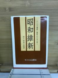 昭和維新 : 二・二六事件と真崎大将