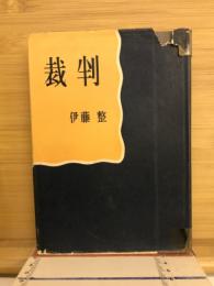 裁判