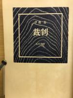 裁判