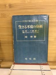 生きる不安の分析 : 自殺への誘惑は避けられないものだろうか