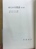ゆたかな社会