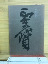 聖宝