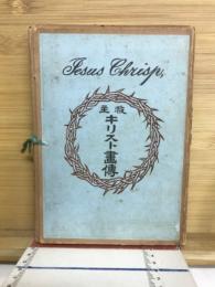 救主キリスト画伝