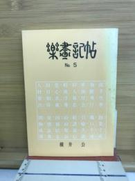 楽画記帖