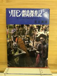 ソロモン群島探査記 : 第二次大戦の激戦の島々を行く
