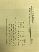 ソロモン群島探査記 : 第二次大戦の激戦の島々を行く