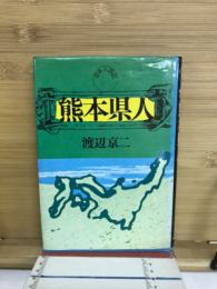 熊本県人