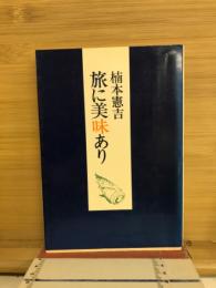旅に美味あり