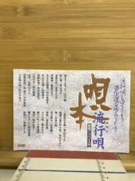 流行唄を口ずさもう　夢街道を歩みながら！　流行唄　2000