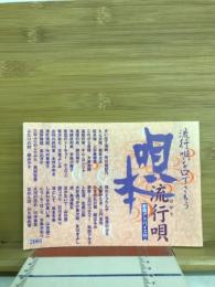 流行唄を口ずさもう　流行唄　歌唱アドバイス付　2001
