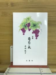 句集　葡萄の枝