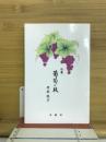 句集　葡萄の枝