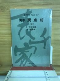 男子炭点前 : 炉・風炉