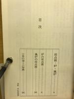 男子炭点前 : 炉・風炉