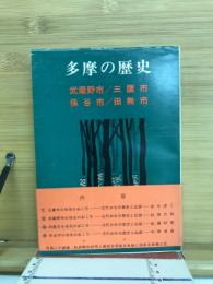 多摩の歴史