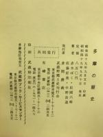 多摩の歴史
