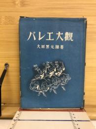 バレエ大観
