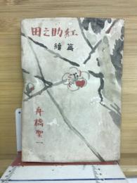 田之助紅