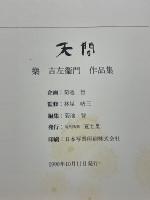 天問　楽吉左衛門作品集