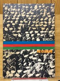 岐阜国体　1965
