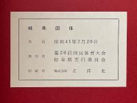 岐阜国体　1965