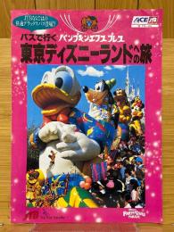バスで行く東京ディズニーランドへの旅　パンプキンエクスプレス