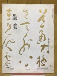 墨美　No.299　川村驥山生誕100年驥山館開設開館20周年記念
