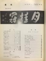 墨美　No.299　川村驥山生誕100年驥山館開設開館20周年記念