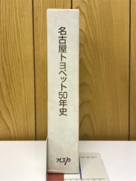 名古屋トヨペット50年史 　通史編　資料編 